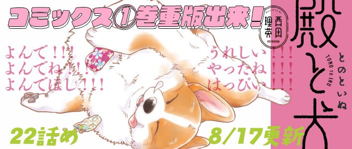 コーギーを拾った武士の話 『#殿と犬』(@itikogi ) 8/17にあたらしいお話を更新🐶  https://comic-polaris.jp/tonotoinu/  いまの季節にピッタリな 🏮お祭り回🏮前編をお届け♪  ①巻▶️ https://www.amazon.co.jp/gp/product/4866752408?ie=UTF8&tag=comicbloodjp-22  ②巻▶️ https://www.amazon.co.jp/gp/product/4866752882?ie=UTF8&tag=comicbloodjp-22  最初のお話を読む▶️ 