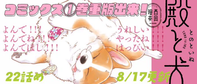 コーギーを拾った武士の話 『#殿と犬』(@itikogi ) 8/17にあたらしいお話を更新🐶  https://comic-polaris.jp/tonotoinu/  いまの季節にピッタリな 🏮お祭り回🏮前編をお届け♪  ①巻▶️ https://www.amazon.co.jp/gp/product/4866752408?ie=UTF8&tag=comicbloodjp-22  ②巻▶️ https://www.amazon.co.jp/gp/product/4866752882?ie=UTF8&tag=comicbloodjp-22  最初のお話を読む▶️ 