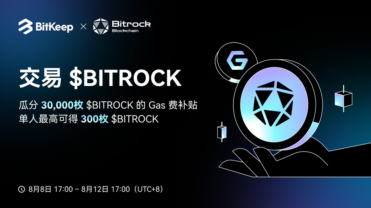 BitgetWalletCN's tweet photo. 💜x🖤#BitKeep x @BitRockChain

🤝 交易 $BITROCK，瓜分 30,000 枚 $BITROCK 的 Gas 费补贴！
⏰ 8月8日 17:00 – 8月12日 17:00（UTC+8）
💰 在 #BitKeepSwap 累计交易 100 USDT 等值的 $BITROCK，即可获得 100-300 枚的 $BITROCK 的 Gas 费补贴，交易额越高获得高额 Gas 费补贴的概率越大！

👇活动详情：
https://t.co/whxsFOBEBk