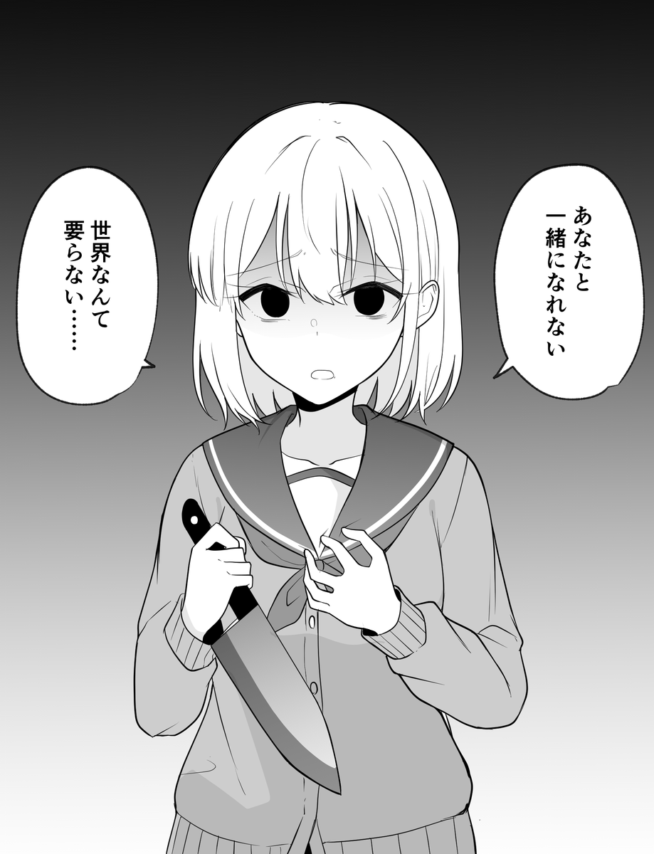 「あなたと一緒になれない世界なんていらない………だから(1/2)」季結ふゆき☕️C103日曜西め69bの漫画 「あなたと一緒になれない世界なんていらない………だから(1/2)」季結ふゆき☕️C103日曜西め69bの漫画