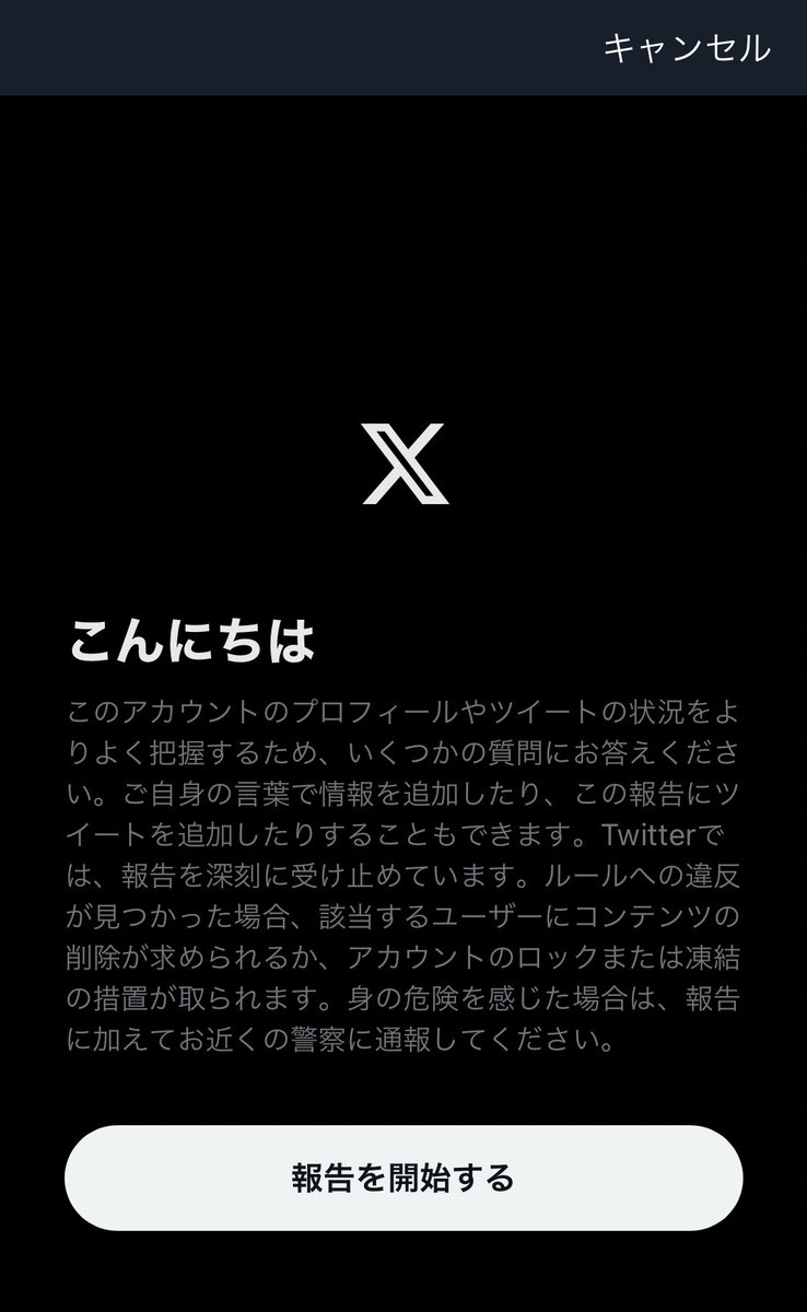 インプレッション稼ぎにバズpostにクソリプしてくるの、普通に規約違反なのでブロックする前にちゃんと通報しましょうね皆さん

1. ホーム行って「@◯◯さんを報告する」
2. 「報告を開始する」
3. 「自分」（他人のなら「全て」
4. 「スパム」
5. 「偽のエンゲージメント」
6. 「続ける」
7. ブロック