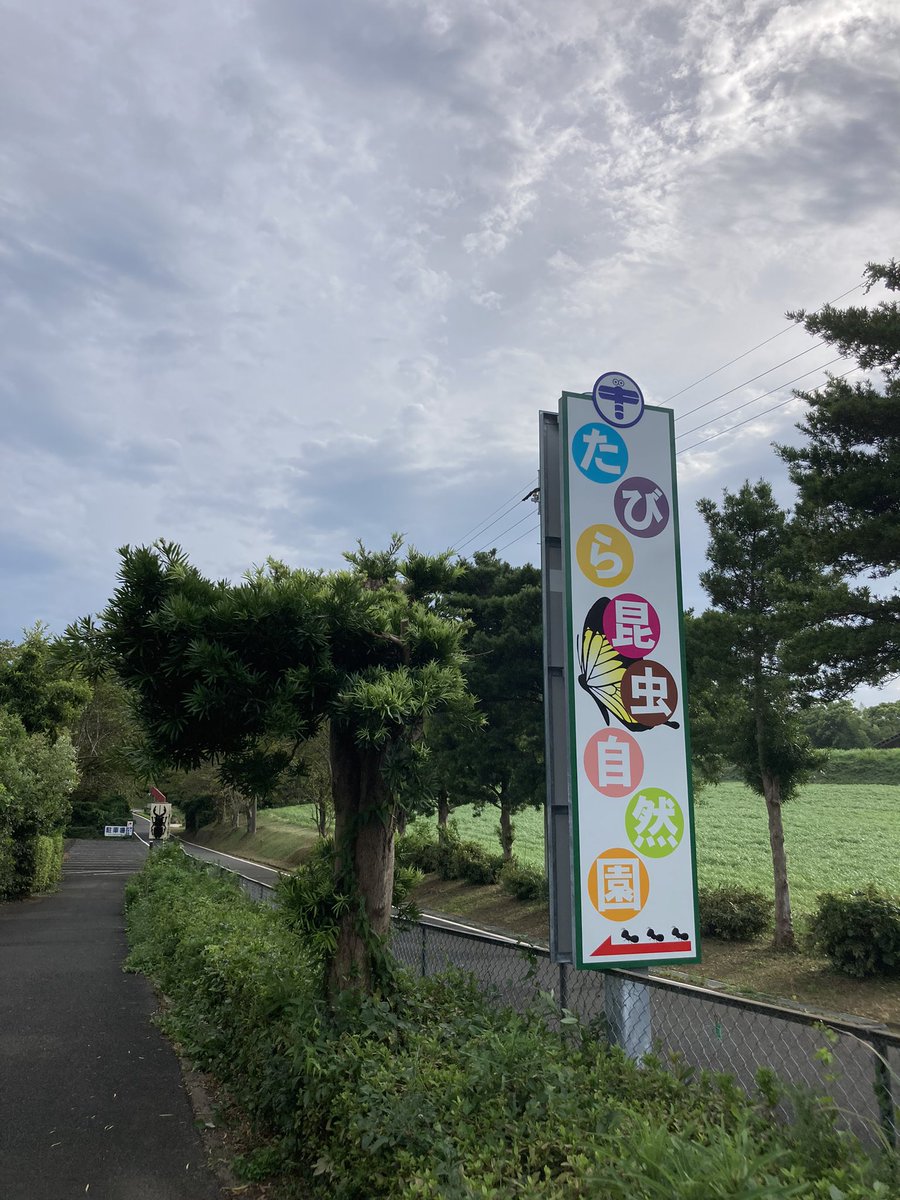 tabirakonchu's tweet photo. 明日は台風接近に伴い
『臨時休館』となります。

ご来園予定の皆様にはご迷惑おかけしますが、ご理解のほどよろしくお願いします。

たびら昆虫自然園🐞 https://t.co/7sm0ZZAlyu