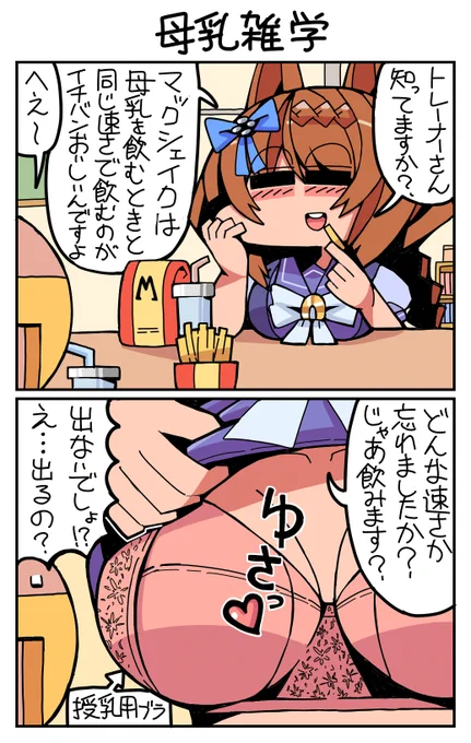 #ウマ娘 #スーパークリーク 母乳雑学