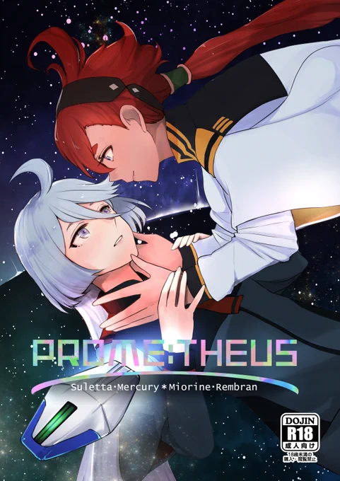 C102にて水星の魔女スレッタ×ミオリネ本[PROME:THEUS]B5|48P|¥600|R18本を頒布します。ゲストにぎゃりん様(@gya_ri)が3年後の二人の素敵なイラストをご寄稿くださいました～🥳
書店委託はメロン様に委託しています。当日はどうぞよろしくお願いいたします!
委託→https://t.co/JXBCHCK6kU 