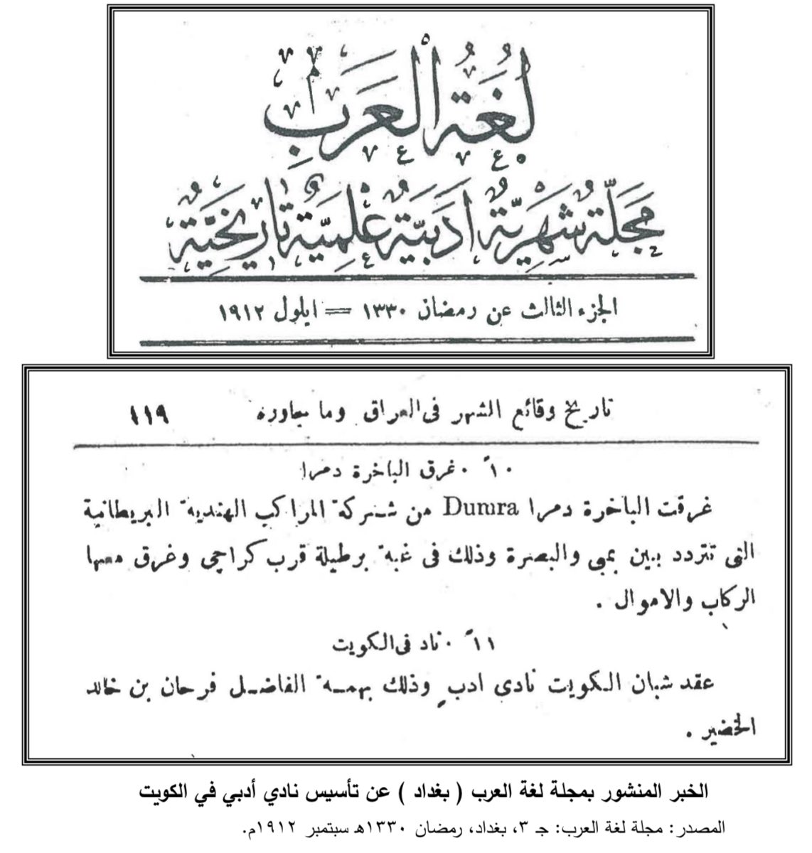 مجلة لغة العرب تصدر من بغداد وهي مجلة " تاريخية " تحدثت عن أول نادٍ في الكويت ومن كتابها المؤرخين العراقيين محمد الأثري وعبد الحميد عبادة وهنا 👇تُشير عن الأخبار التي في #العراق " وما جاورها "وهذا دليل أن #الكويت جارة لولايات العراق التي كانت تحت الحكم العثماني
#أم_قصر
#حقل_الدرة