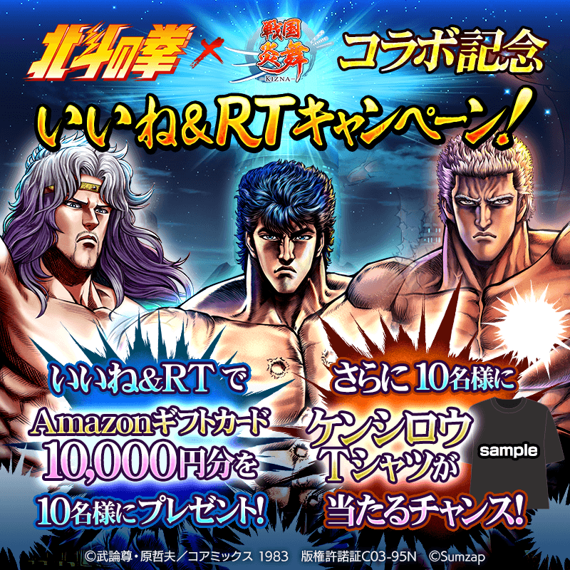 sengoku_enbu's tweet photo. ／
#北斗の拳 ×#戦国炎舞 ���ラボ記念
いいね＆RTキャンペーン📣
＼

抽選でAmazonギフトカード10,000円分やケンシロウTシャツ👕が当たるチャンス‼
今だけのキャンペーンをお見逃しなく🤩

⌛期間
8/18(金)23:59まで