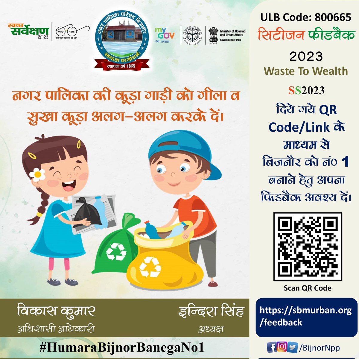 BijnorNpp's tweet photo. नगर पालिका की कूड़ा गाड़ी को गीला व सुखा कूड़ा अलग-अलग करके दें। और बिजनौर को नं0-1 बनाने के लिए फीडबैक अवश्य दें। #SwachhSurvekshan2023 #SwachhSurvekshan2023Bijnor @SwachSurvekshan @SwachhBharatGov
@CMOfficeUP @MoHUA_India
@NagarVikasUP
@aksharmaBharat @dmbijnor https://t.co/klkI1laUy6