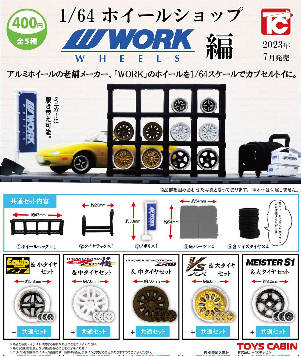 TOYSCABIN's tweet photo. 【8月ガチャ新製品メーカー出荷完了のお知らせ】
◆1/64WORKホイールショップ
◆カプセルキットめかお
◆おうちゃくま胡乱！アクキー
上記3点、メーカー出荷完了しました。早い設置店様で、8月10日辺りから販売されます。※地域や流通経路により、設置開始に差があります。ご了承くださいm(_ _)m https://t.co/8Ri2Dk1FIV