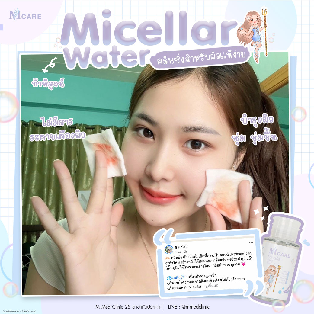 ClinicMmed's tweet photo. ตัวช่วยเผยผิวใส ด้วย Micellar water จาก M med clinic 
ผลิตภัณฑ์ล้างเครื่องสำอางค์สะอาดหมดจดในขึ้นตอนเดียว หาซื้อได้แล้ววันนี้ที่ #mmedclinic ทุกสาขา หรือ 🎉 L!ne : @mmedclinic ( มี@ข้างหน้าด้วยนะคะ) หรือคลิก https://t.co/7JqdBMkcqA #mmedclinic #เอ็มเมดคลินิค #รีวิวเอ็มเมด #ฉีดผิว https://t.co/TVPQuIf2pq