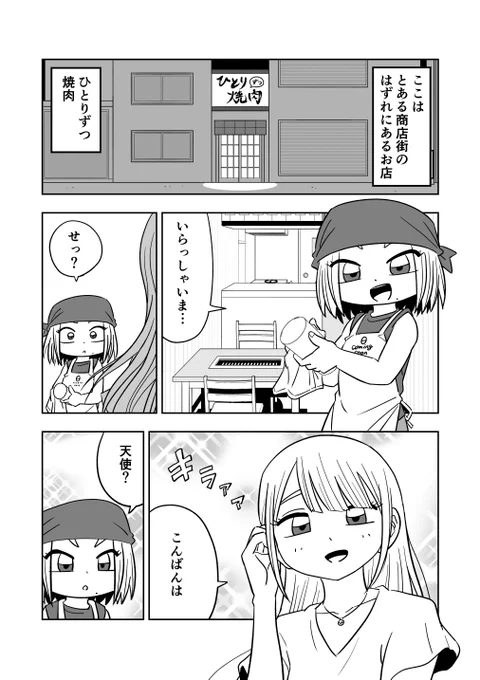 ひとりずつ焼肉24
#漫画が読めるハッシュタグ 