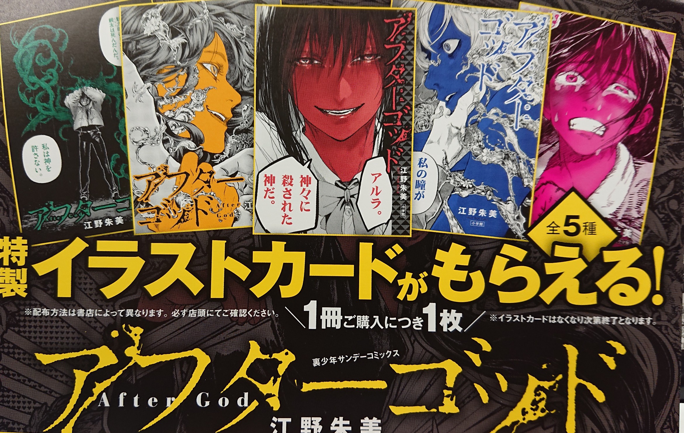 アフターゴッド = After God イラストカード 6種類セット 特典