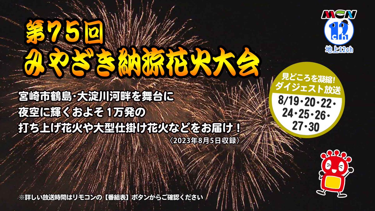 ◆第75回みやざき納涼花火大会🎆
本日、8/19(土)19時からダイジェスト放送！

生中継では放送されなかった別アングルの映像なども加え、見どころを凝縮して届け！
見逃してしまった方、今年の夏 まだ花火を楽しめていない方･･･ぜひお家でお楽しみください😊

#MCN #宮崎ケーブルテレビ　#花火大会