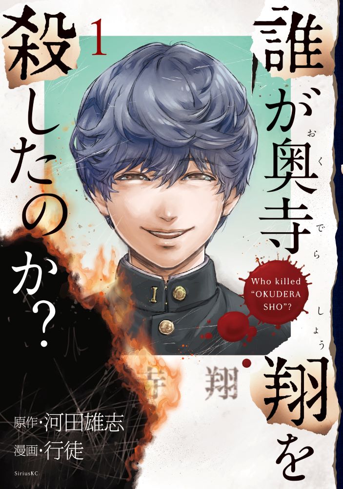 🎊本日発売🎊 『誰が奥寺翔を殺したのか?』1巻 原作:#河田雄志 漫画:#行徒 (@yukit0o0) 数々のヒット作を残してきた河田雄志&行徒コンビによる初のサイコスリラー! 1話試し読みはこちらから→ #奥寺翔