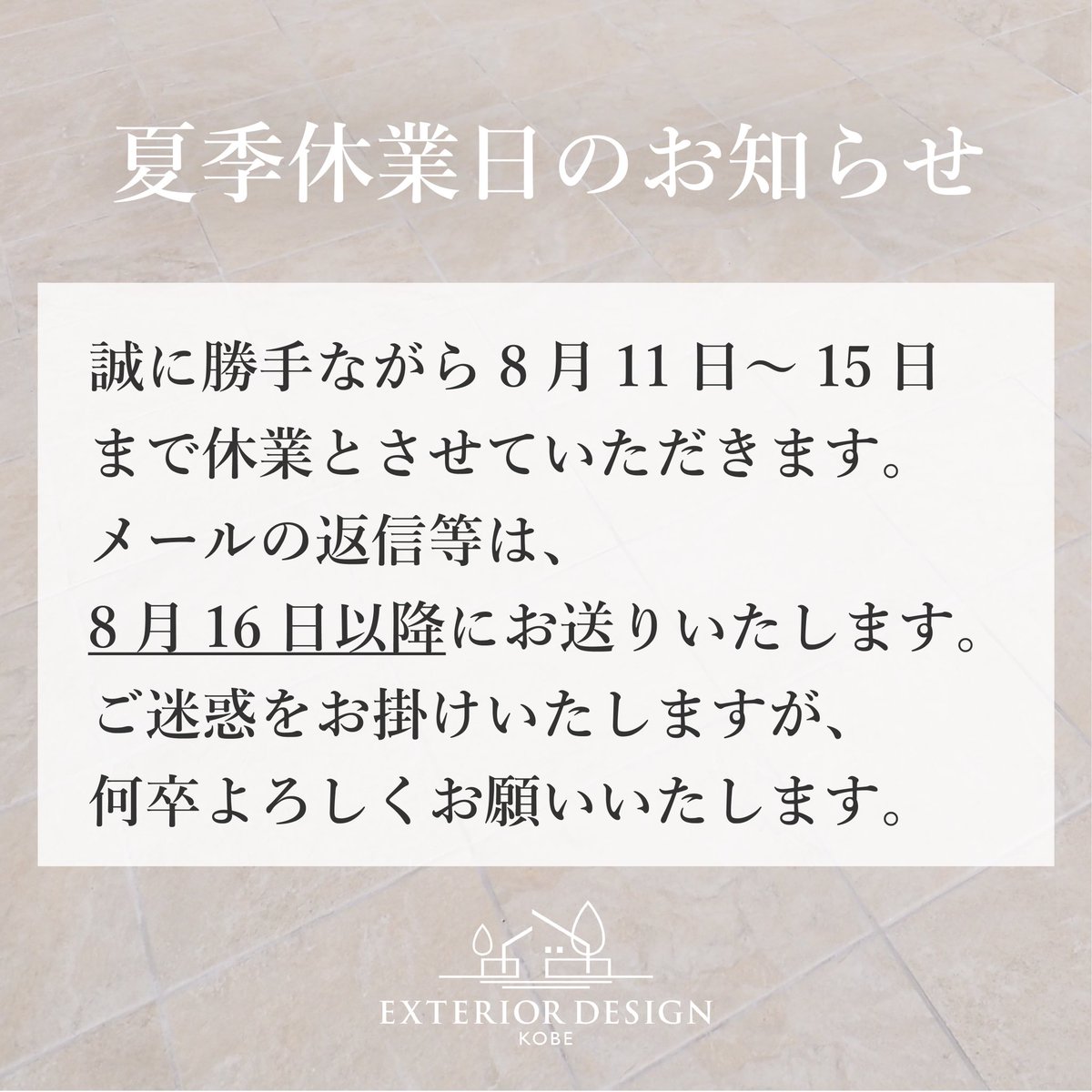 EX_Design_KOBE's tweet photo. 夏季休暇のお知らせ

誠に勝手ながら8月11日〜15日まで休業とさせていただきます。
メールの返信等は8月16日以降にお送りいたします。
ご迷惑をお掛けいたしますが、よろしくお願いします。 https://t.co/jDI6FKVwbY