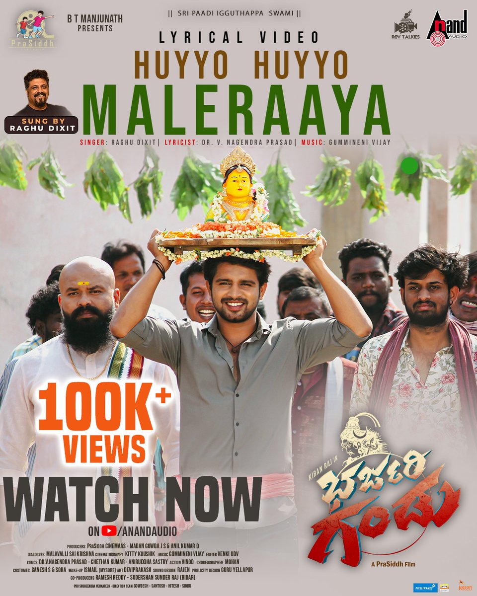aanandaaudio's tweet photo. ಹುಯ್ಯೋ ಹುಯ್ಯೋ ಮಳೆರಾಯ 
🌧️ https://t.co/s8tDEqdi8G 🌧️

#HuyyoHuyyoMaleraaya #BharjariGandu

#PraSiddhCinemaas #PraSiddhCinemaas #RameshReddy #MadanGowdaJS #AnilKumarD
@actorkiranraj @YashaShivakumar #PraSiddh @GummineniB @Raghu_Dixit @KaviratnaVNP
#AnandAudio @aanandaaudio https://t.co/y8KSsl0PzQ