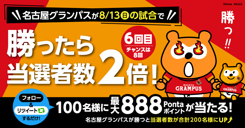 nge_ponta's tweet photo. ＼ #グラポンと応援フォロリツ_6回目 ⚽／

合計1⃣0⃣0⃣名様に🎊
最大8⃣8⃣8⃣Pontaポイントプレゼント🎁

さらに8/13㊐の試合で
グランパスが勝つと
✌✌当選者2倍✌✌

▼応募は2ステップ
① @nge_ponta をフォロー
②この投稿をリツイート🔃
※8/14㊊23:59まで

#grampus #グランパスポンタ #Ponta