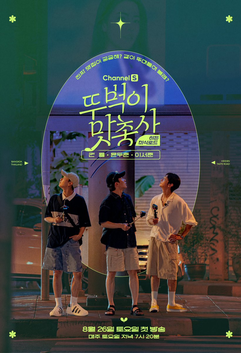 channel_S_TV's tweet photo. 율슐랭+식샤님+파워J막내 = #뚜벅이맛총사
8월 26일 토요일 저녁 7시 20분 첫 방송🌱

<히든미식로드 - 뚜벅이 맛총사> 포스터 공개!

#채널S #권율 #윤두준 #이서준

채널번호: B tv 1번 / Genie TV 70번 / U+TV 61번 https://t.co/0aX2gC2SQ2