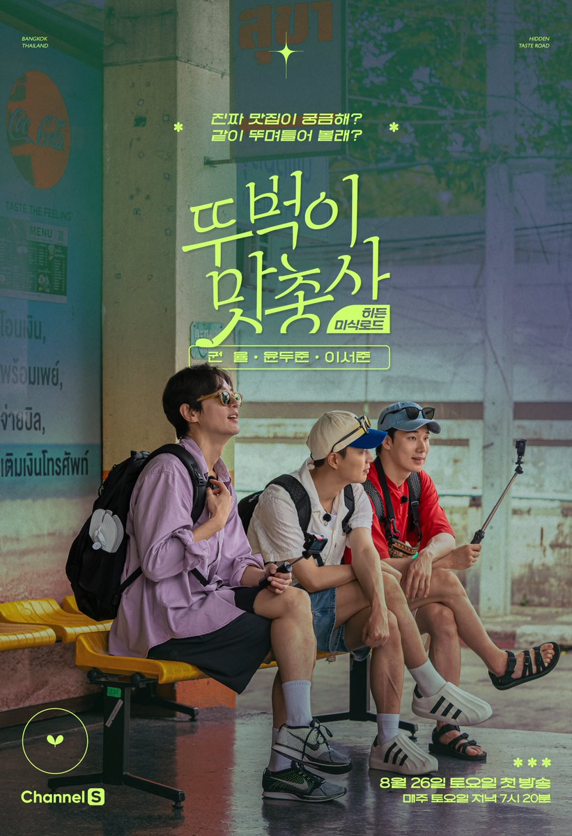 channel_S_TV's tweet photo. 율슐랭+식샤님+파워J막내 = #뚜벅이맛총사
8월 26일 토요일 저녁 7시 20분 첫 방송🌱

<히든미식로드 - 뚜벅이 맛총사> 포스터 공개!

#채널S #권율 #윤두준 #이서준

채널번호: B tv 1번 / Genie TV 70번 / U+TV 61번 https://t.co/0aX2gC2SQ2