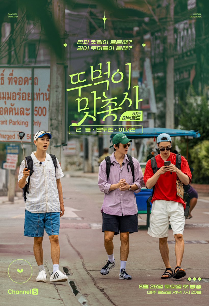 channel_S_TV's tweet photo. 율슐랭+식샤님+파워J막내 = #뚜벅이맛총사
8월 26일 토요일 저녁 7시 20분 첫 방송🌱

<히든미식로드 - 뚜벅이 맛총사> 포스터 공개!

#채널S #권율 #윤두준 #이서준

채널번호: B tv 1번 / Genie TV 70번 / U+TV 61번 https://t.co/0aX2gC2SQ2