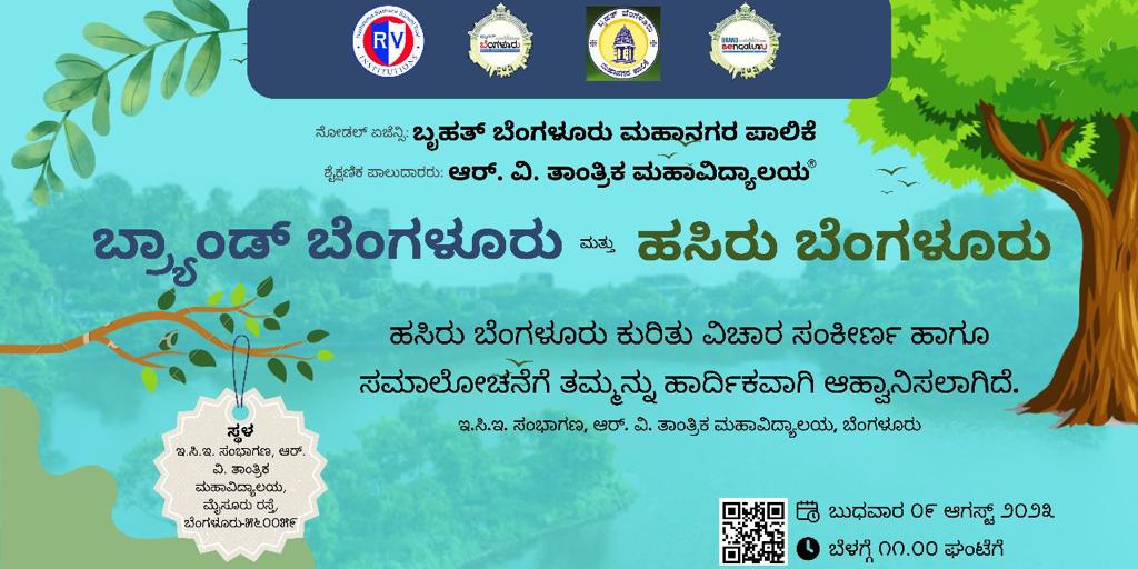 The experts and professionals will discuss and collate the suggestions received from the general public. ಬ್ರ್ಯಾಂಡ್ ಬೆಂಗಳೂರು ಯೋಜನೆಯಡಿ 'ಹಸಿರು ಬೆಂಗಳೂರು' ವಿಷಯಕ್ಕೆ ಸಂಬಂಧಿಸಿದ ವಿಚಾರ ಸಂಕಿರಣ - ಆರ್ ವಿ ತಾಂತ್ರಿಕ ಮಹಾವಿದ್ಯಾಲಯದಲ್ಲಿ ನಡೆಯಲಿದೆ. #GreenBengaluru #BrandBengaluru