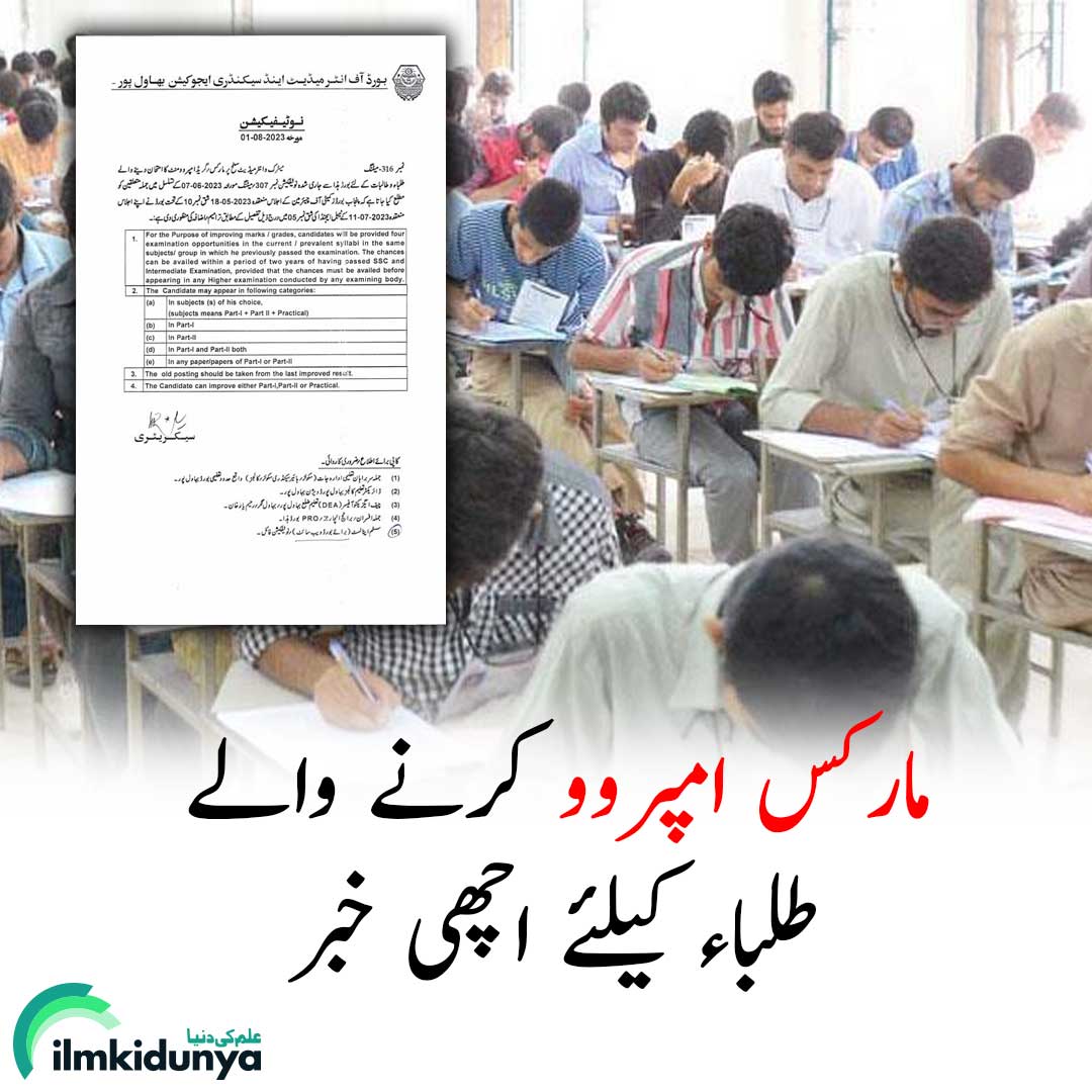 ilmkidunya's tweet photo. بورڈ آف انٹرمیڈیٹ اینڈ سکینڈری ایجوکیشن بہاولپور نے مارکس امپروو کے حوالے سے ترامیم کی منظوری دے دی۔   نوٹیفکیشن کے مطابق  طلباء و طالبات میٹرک و انٹرمیڈیٹ کے امتحانات میں 2 سال میں 4 دفعہ مارکس امپروو کر سکیں گے۔

#Bisebahawalpur #bahawalpurboard #education #eduupdates https://t.co/G7K58Ay449