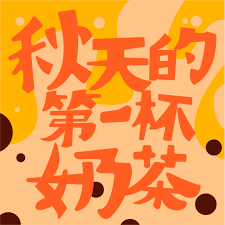jmlaomo's tweet photo. 今天立秋，送5u*10杯奶茶！

要求：点赞+关注 @jmlaoliu + 转推 

重点：评论区留下你想和她（他）说的话！

明早10:00开奖！ 抽中者准备好你的BEP20地址🤖 https://t.co/Pu9hld4uDp