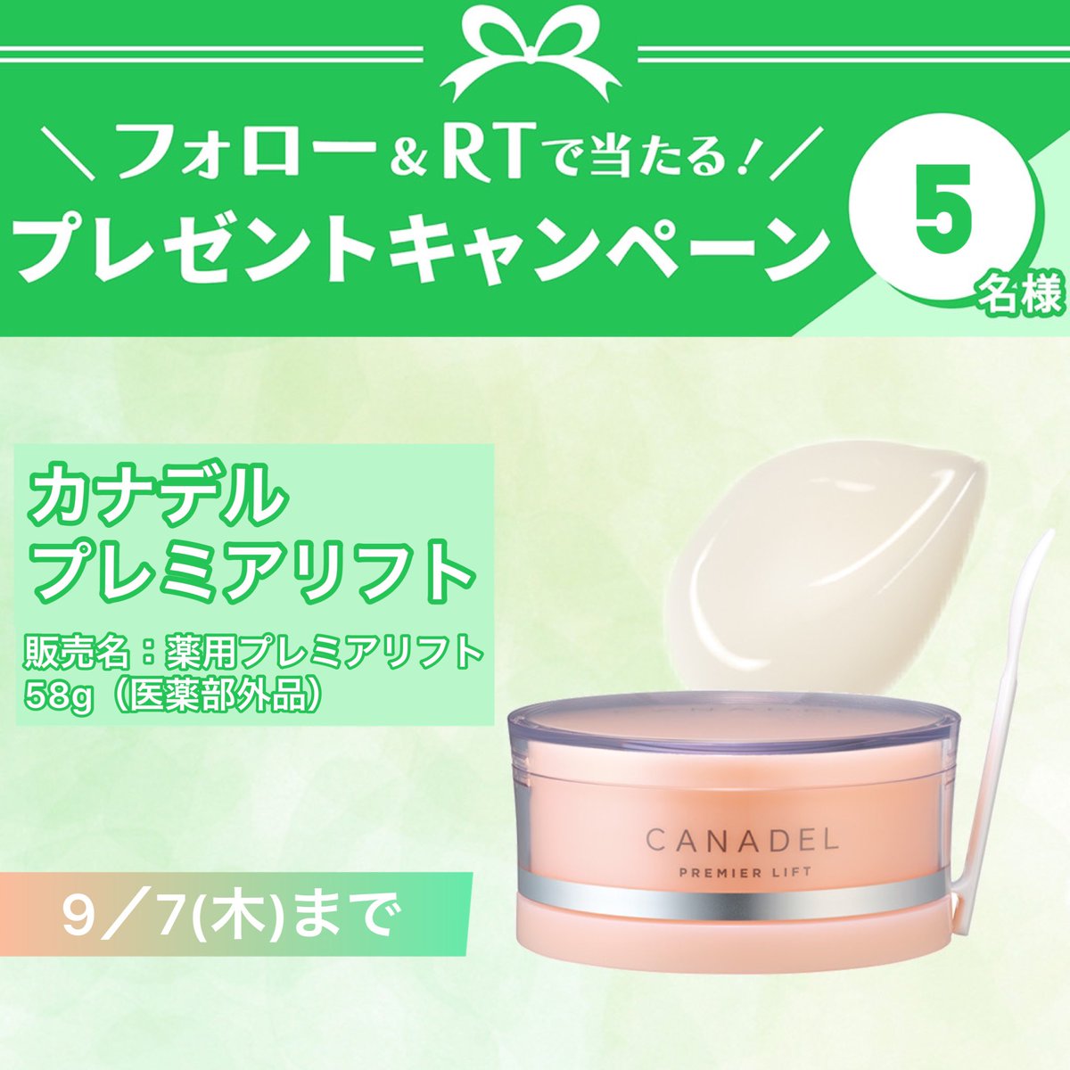 iVoCE's tweet photo. ＼フォロー＆RTで5名様に！／
 
「 #カナデル プレミアリフト（医薬部外品）」をプレゼント🎁
話題のオールインワンが医薬部外品にリニューアル🧡
有効成分ナイアシンアミドがシワを改善！
 
応募は簡単🙌
①@iVoCEをフォロー
②この投稿をRT
9／7〆切 https://t.co/h5bJYeVRKX