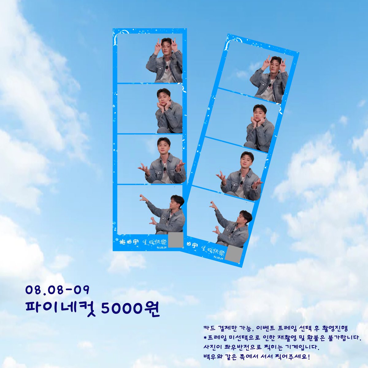 시백우 생일카페 施柏宇 
TRACK EP 19

《 그 해 여름 : 1996 》

📷 포토부스 운영

📍자세한 내용은 아래의 사진을 참고해 주세요

#햅삐_물맹두_데이🥟
#施柏宇_0809_生日快樂

#시백우 #施柏宇