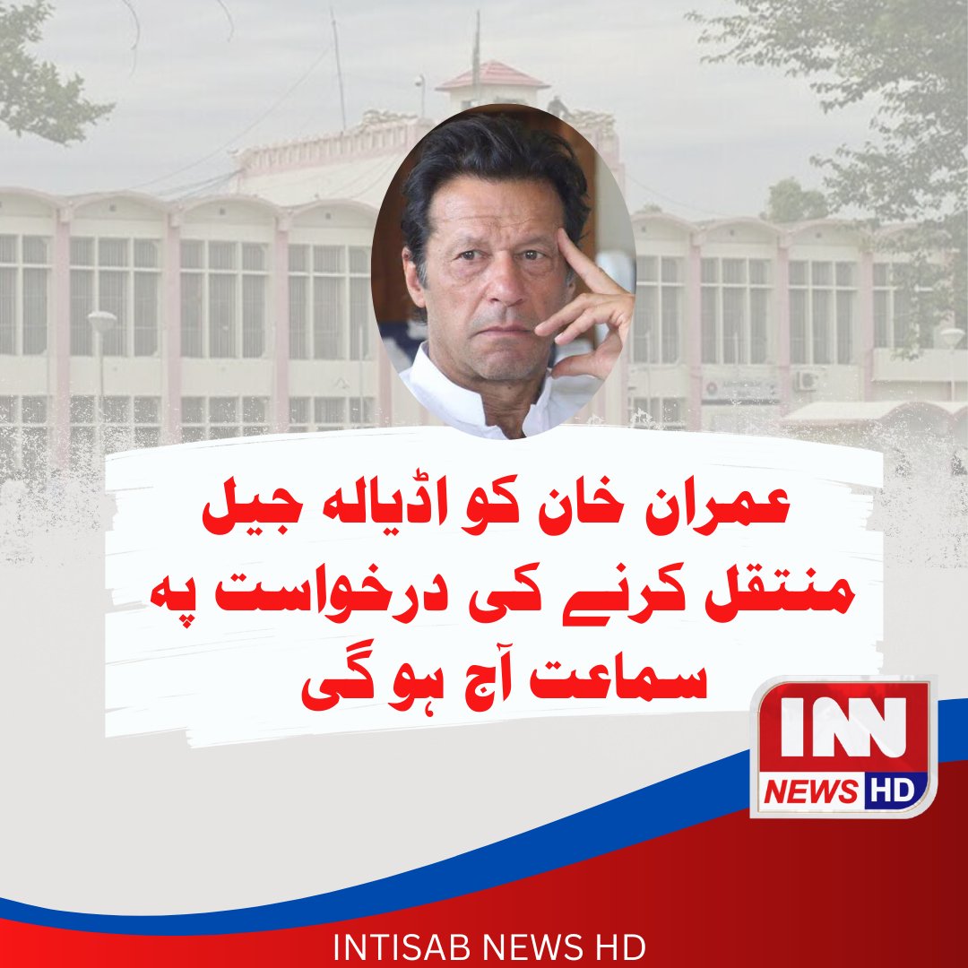 Innhdnews's tweet photo. چئیرمین تحریک انصاف عمران خان کو اڈیالہ جیل منتقل کرنے کے لیے درخواست پہ سماعت آج ہو گی
#Innnewshd  #imrankhanimprisonment #Imranarrest #imrankhanlatestnews https://t.co/UZYTPylmXD