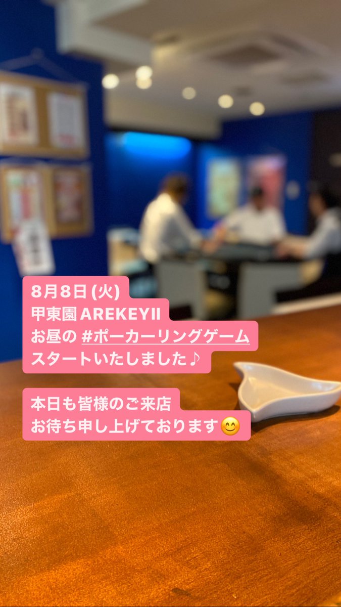 Arekey(門戸厄神店舗)アーキー兵庫西宮ポーカー (@DiningBarArekey) / Posts / X