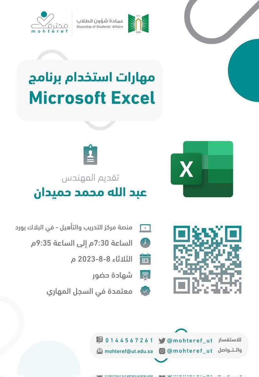 dwratti's tweet image. 🖥 مجانية مع شهادة
🔵ً مهارات استخدام برنامج #Microsoft_Excel
🎙 م. عبدالله محمد حميدان
🗓 #الثلاثاء ٨ أغسطس
⏰ ٧.٣٥ م 🇸🇦
🚦الحضور:
eu.bbcollab.com/guest/7934b60b…
#البطولة_العربية
#النصر_الشرطة
#الهلال_الشباب
#دوري_روشن_السعودي