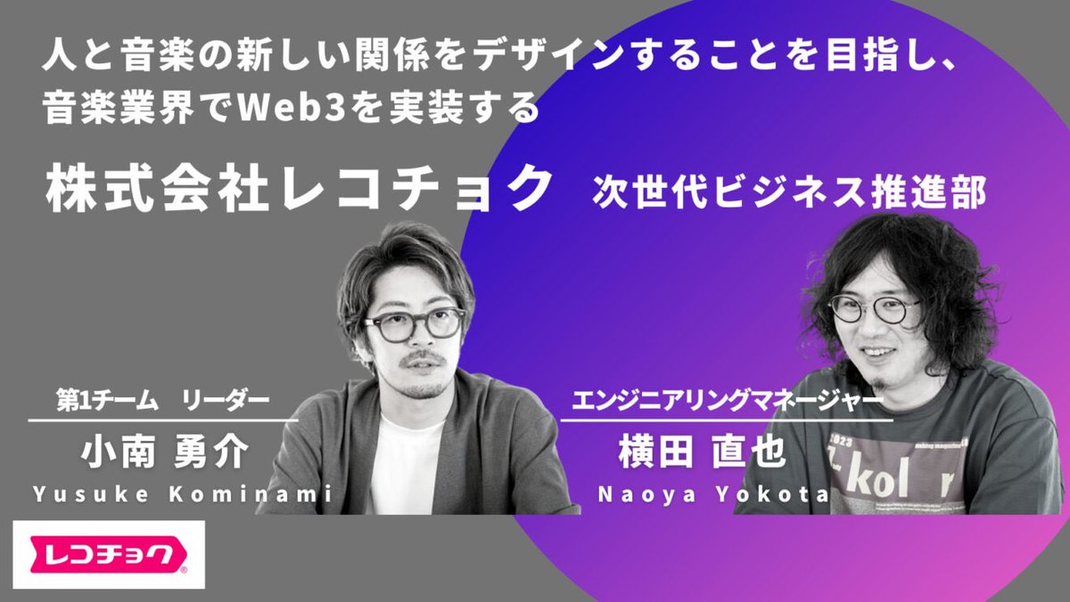 PlusWeb3_'s tweet photo. 【🌴夏休み企画🍉】
毎日連続インタビュー記事😎
まだまだ続きますよ♪
【Web3転職・副業】

人と音楽の新しい関係をデザインすることを目指し、音楽業界でWeb3を実装する

「株式会社レコチョク」の「次世代ビジネス推進部」
横田さん、小南さんへお話を伺いました👀

@recochoku_web3 

つづく📷👇 https://t.co/JFHPyOl1w2