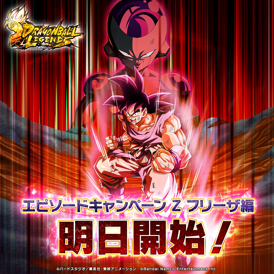 エピソードキャンペーン Z フリーザ編』が明日から開始！ 8月はアニメ