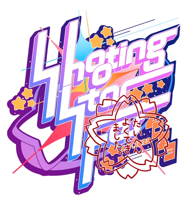 できまちた