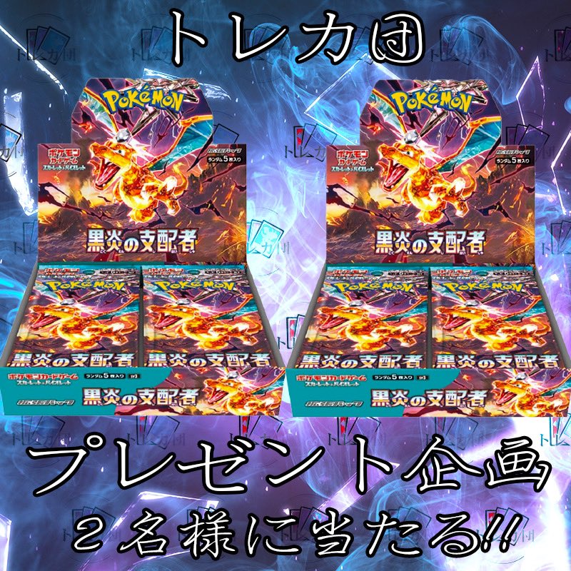 torekadan2's tweet photo. 🎁トレカ団プレゼント企画🎁

✨トレカ団からのプレゼント企画✨

黒炎の支配者
シュリンク付き未開封BOXを

⭐︎2名様にプレゼント⭐︎

応募方法
フォロー&amp;RT

BASEフォローして頂けたら喜びます🙇‍♀️
https://t.co/D64Puiv4f6

締切
8月25日　24時まで

#ポケカ
#ポケモンカード 
#オリパ https://t.co/KLhwe0L7hA