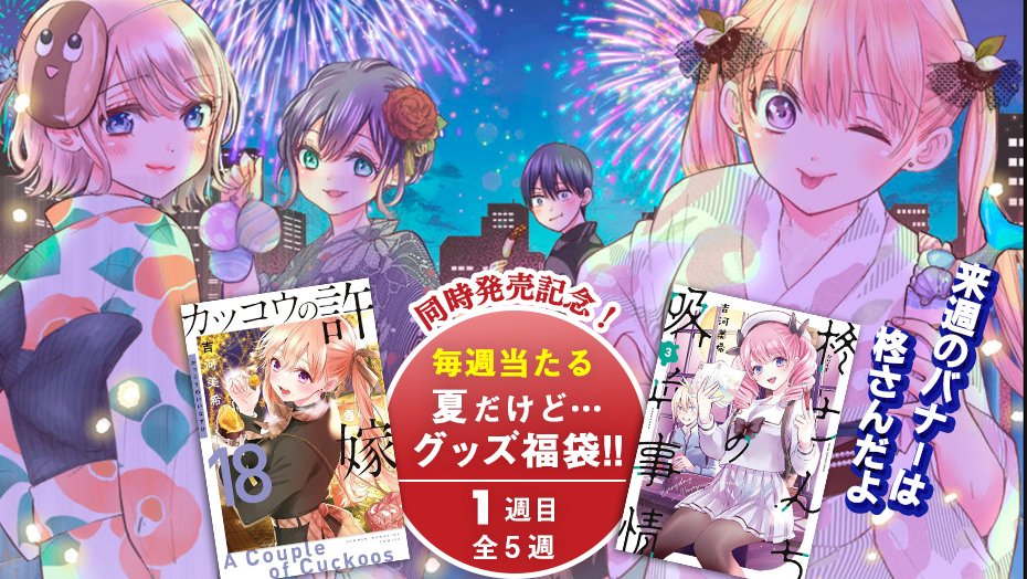 ㊗️同意発売 ㊗️ 『#カッコウの許嫁』18巻 『#柊さんちの吸血事情』3