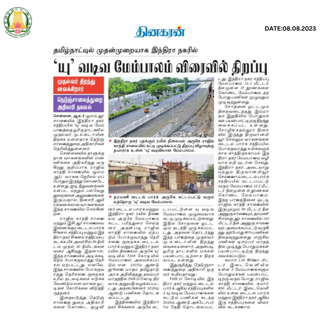 TNDIPRNEWS's tweet photo. தமிழ்நாட்டில் முதன்முறையாக இந்திரா நகரில் ‘யு’ வடிவ மேம்பாலம் விரைவில் திறப்பு

#CMMKSTALIN #TNDIPR
@CMOTamilnadu @mkstalin
@mp_saminathan
@DinakaranNews https://t.co/WtTn9wBglt