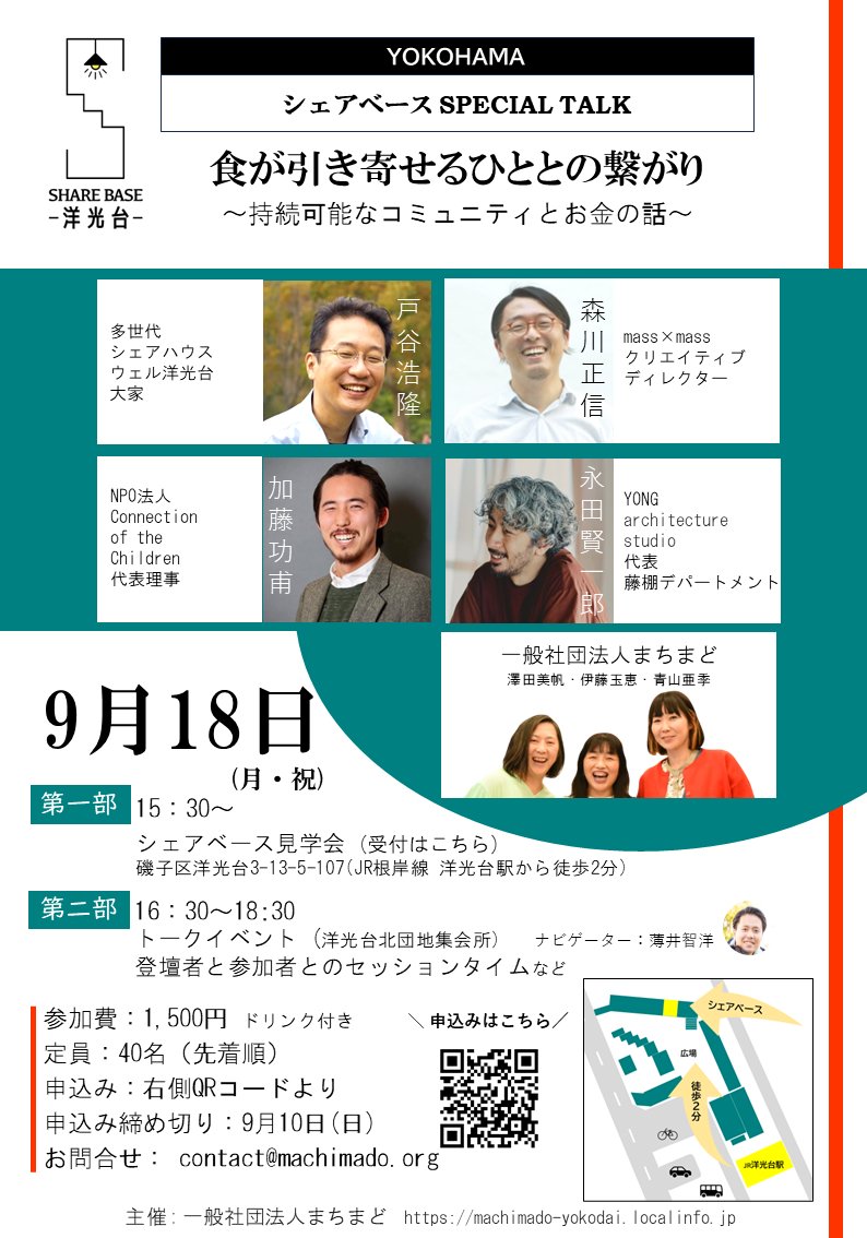 machimado_'s tweet photo. 9/18（月.祝）シェアベース見学会＆トークショー開催！
・NPO法人 Connection of the Childrenの加藤功甫 さん・ウェル洋光台大家の戸谷浩隆さん・mass×mass クリエィティブディレクターの森川 正信 さん・YONG architecture studio代表 藤棚デパートメントの永田 賢一郎 さんら登壇 https://t.co/J5oDYQrNWC