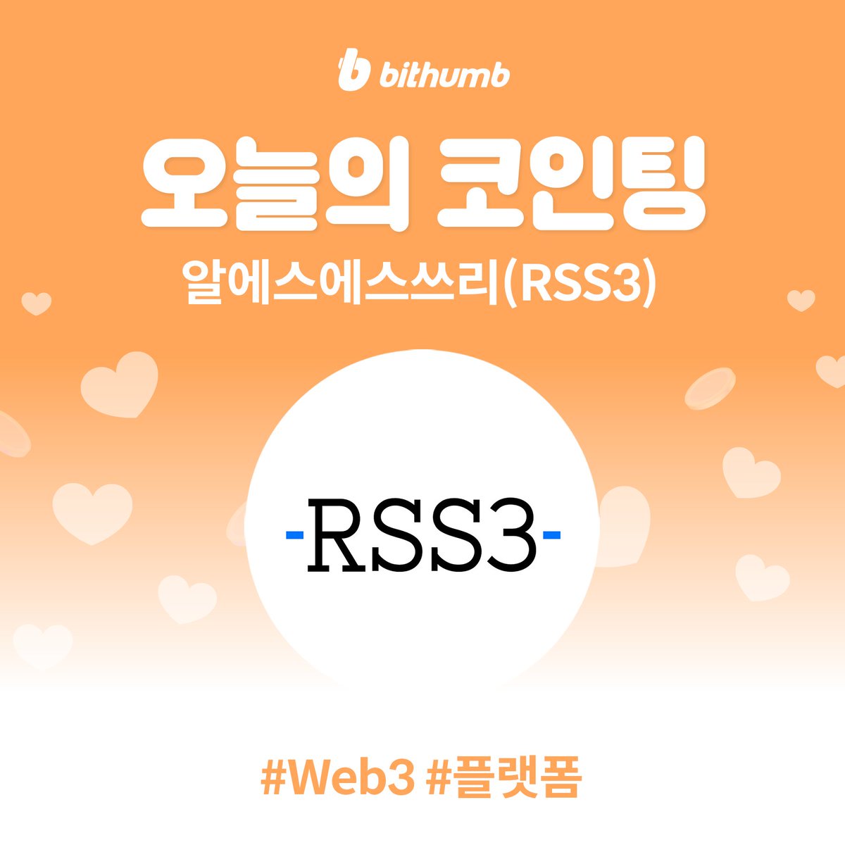 BithumbOfficial's tweet image. 🚀 알에스에스쓰리(#RSS3) 원화 마켓 추가 및 에어드랍 이벤트 안내
#RSS3 will be added to the KRW market today.

알에스에스쓰리(#RSS3)가 궁금하다면?🔍 bit.ly/3Ktegyk
Airdrop EVENT 👉 bit.ly/3QvmQQP

#bithumb #Listing #KRWmarket @rss3_