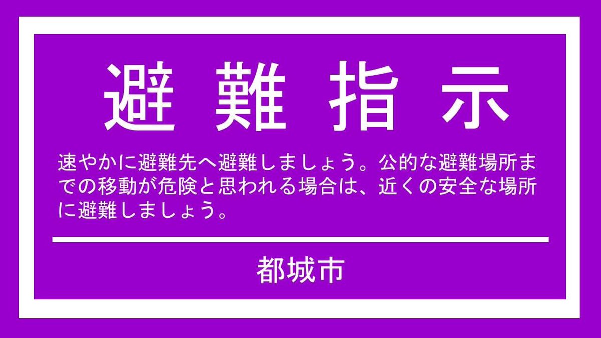 ikechannel2023's tweet photo. 【避難指示を発令】

8/8(火)午後2時、市内全域に避難指示を発令しました。
速やかに避難先へ避難しましょう。公的な避難場所までの移動が危険と思われる場合は、近くの安全な場所に避難しましょう。（危機管理課）

◆開設避難所について↓↓
https://t.co/OX6Fa9d21b https://t.co/1ZCfxrxdZX