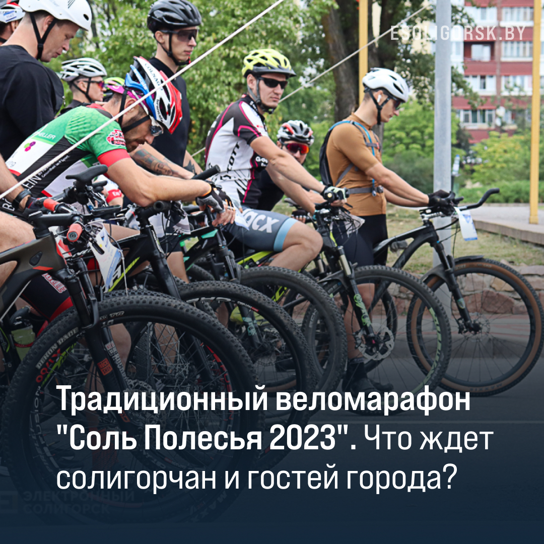 Традиционный веломарафон «Соль Полесья 2023». Что ждет солигорчан и гостей города?
Рассказываем: bit.ly/3YnQ6es