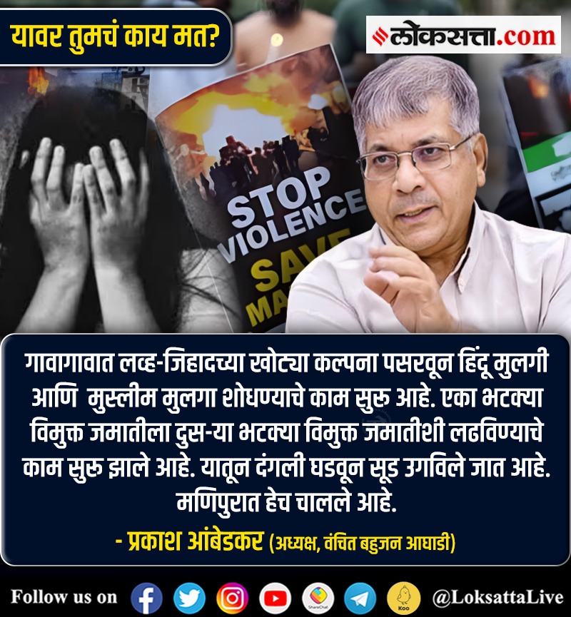 LoksattaLive's tweet photo. गावागावात लव्ह-जिहादच्या खोट्या कल्पना पसरवून हिंदू मुलगी आणी मुस्लीम मुलगा शोधण्याचे काम सुरू आहे.
https://t.co/m78fuODQVB< येथे वाचा सविस्तर वृत्त
#Maharashtra #lovejihaad #PrakashAmbedkar #vbj #Hindu #muslim @Prksh_Ambedkar https://t.co/QXoqs4NErd