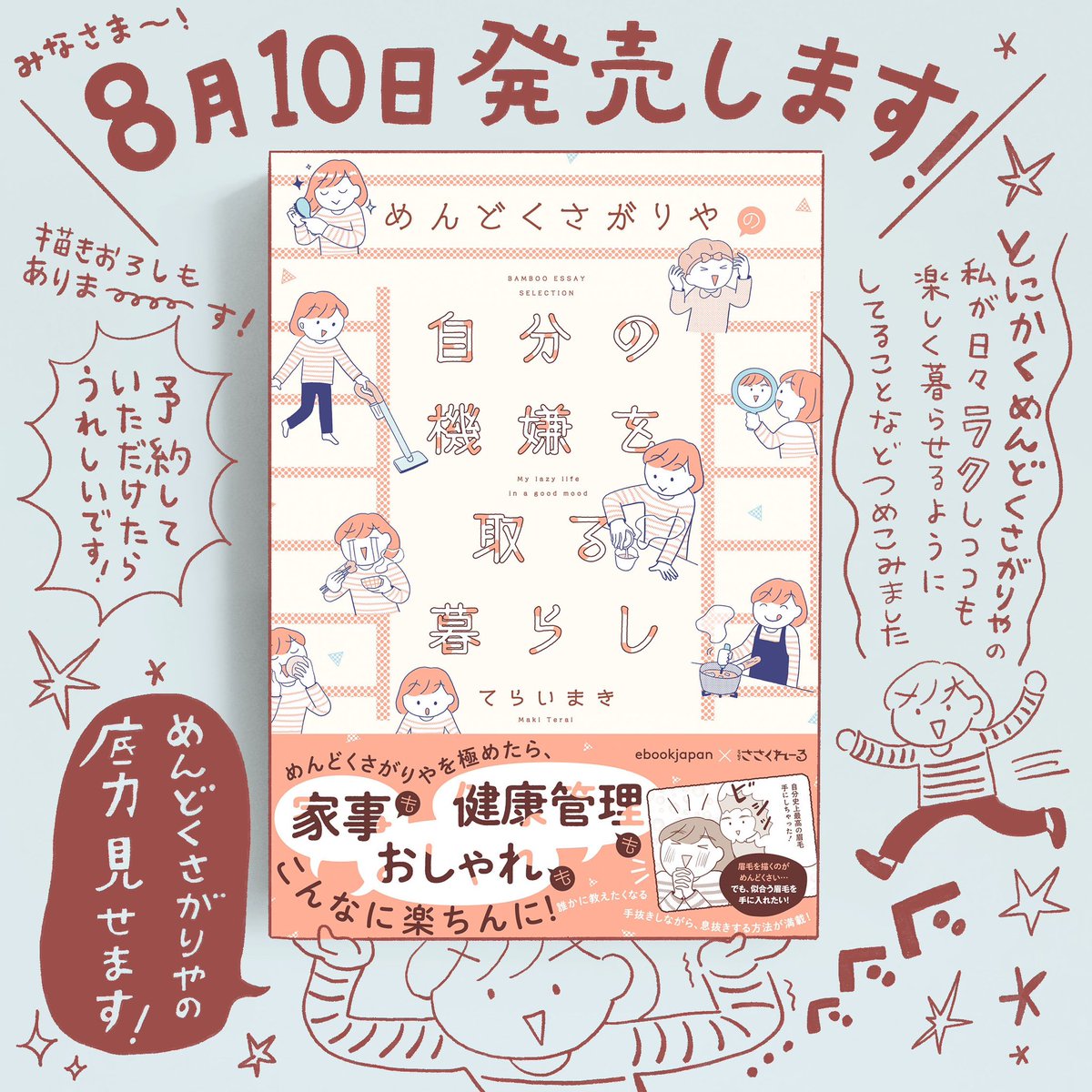 おお、、「めんどくさがりやの自分の機嫌を取る暮らし」もうすぐ発売です・・・! ドキドキ〜! 目次ものせておきます〜☺️ 興味がある項目があればぜひ読んでほしいです〜⭐️