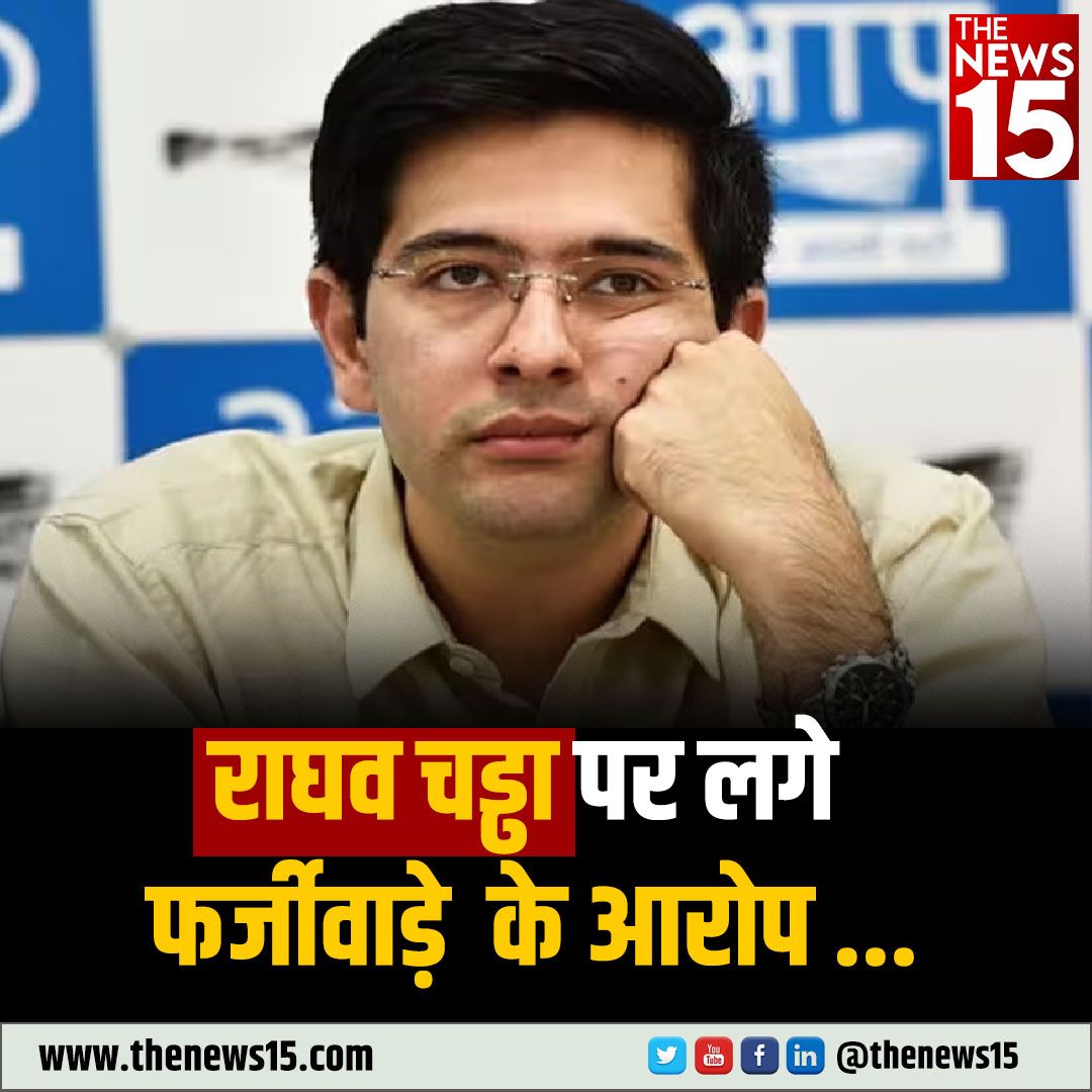 thenewsfifteen's tweet image. राज्यसभा की कार्रवाई के दौरान जब #Delhi के अफ़सरों की #TransferPosting का #Bills पास किया जा रहा था उसी दौरान @raghav_chadha की ओर से इस बिल को सिलेक्ट कमिटी में भेजने का प्रस्ताव दिया गया. अब इस मामले में फर्जीवाड़ा का एंगल सामने आया है, अगर ये फर्जीवाड़ा राज्यसभा चेयर की जांच