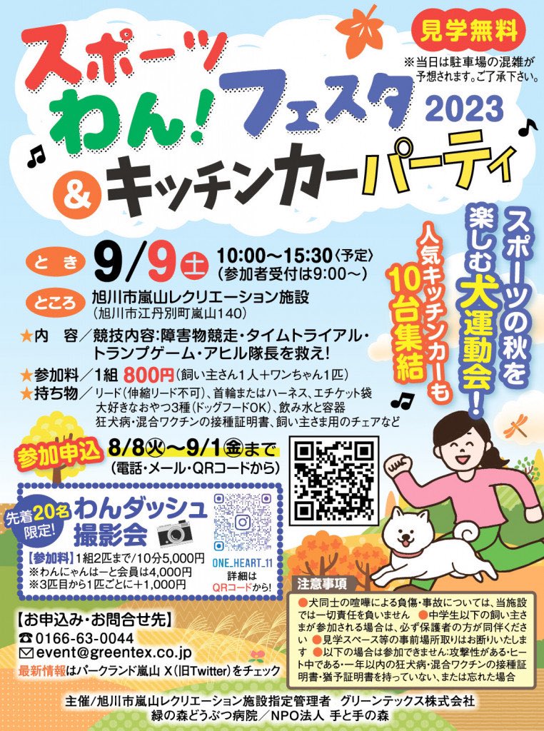 【参加者募集！】本年も《スポーツわん！フェスタ》開催いたします！
スポーツの秋に相応しい「大運動会」ならぬ『犬運動会』へのご参加お待ちしてます！事前申込は↓↓↓から
#パークランド嵐山 #旭川
#スポーツわんフェスタ
#キッチンカー
#犬の運動会