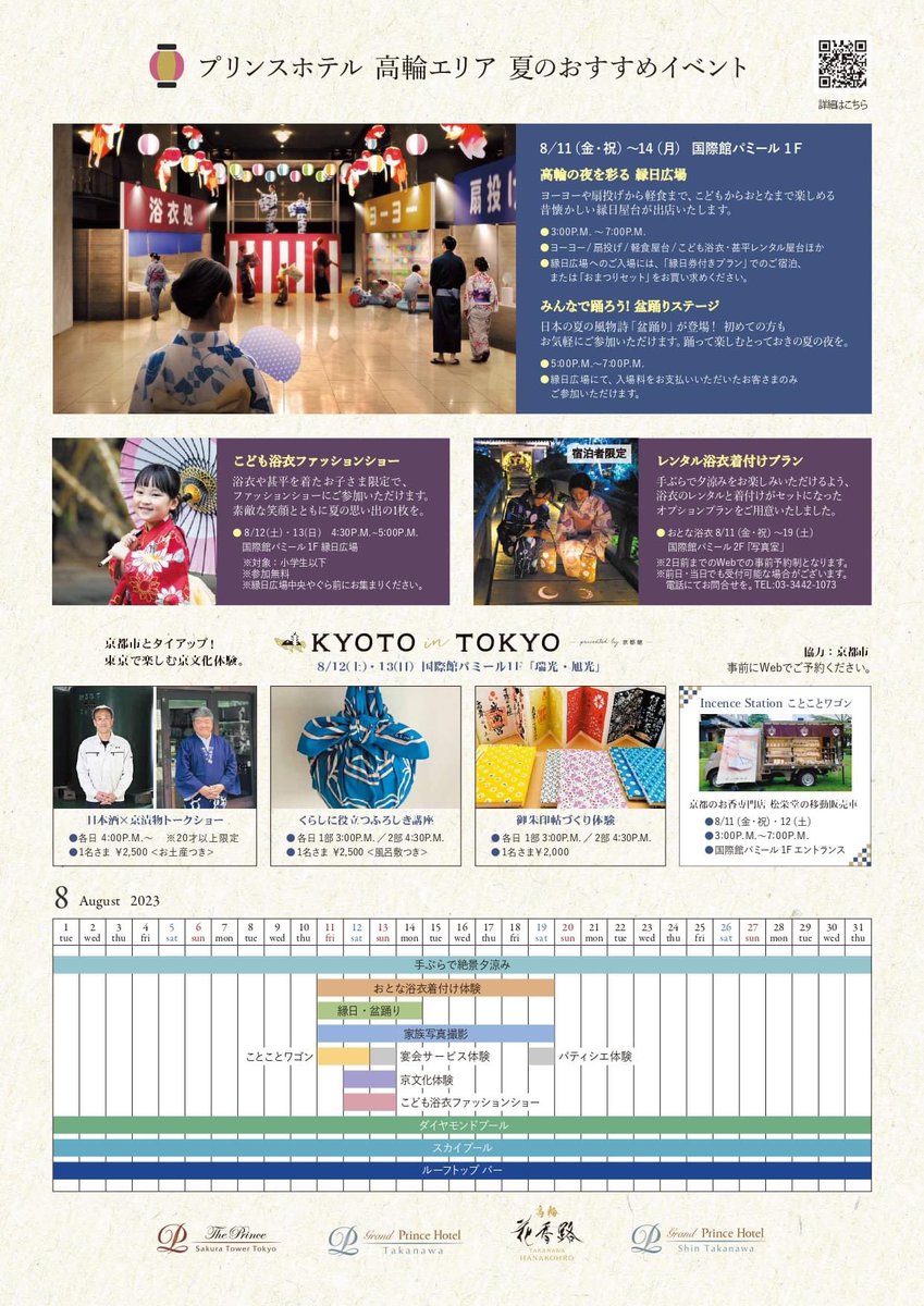 高輪 夏まつり2023⭐️

「御朱印帖づくり体験」&amp;「簡単便利！くらしに役立つふろしき講座」&amp;「日本酒と京漬物の匠と語らおう！京都の美食トーク！」を開催。

＊期間：令和5年8月12日〜13日
＊場所：グランドプリンスホテル新高輪 国際館パミール　
◇お申込・詳細↓↓
takanawanatsumatsuri2023.peatix.com