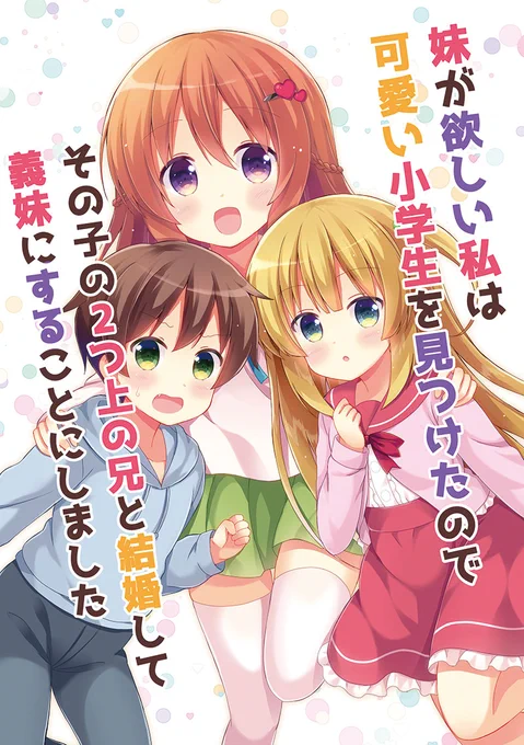 [夏コミ告知]二日目へ01a「スタジオぷち屋」
コミケ新刊サンプル(1/2)
「妹が欲しい私は可愛い小学生を見つけたのでその子の2つ上の兄と結婚して義妹にすることにしました」
百合あり、おねショタあり、おねロリありな内容になっております
是非お手にとってご覧下さい
#C102新刊 #C102 