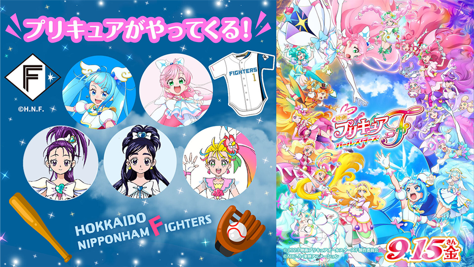 FightersPR's tweet photo. 8/17(木)に #プリキュア が #エスコンフィールド にやってくる😍

✅WIND PLAZAでファイターズガールと盆踊り🎵
✅YMCAにも登場😆

登場キャラクターやイベントの詳細はこちらからチェック⬇️⬇️
https://t.co/moRKnIM68g

#lovefighters #新時代 @precure_movie @TVanime_precure https://t.co/S1iEVUlY5n