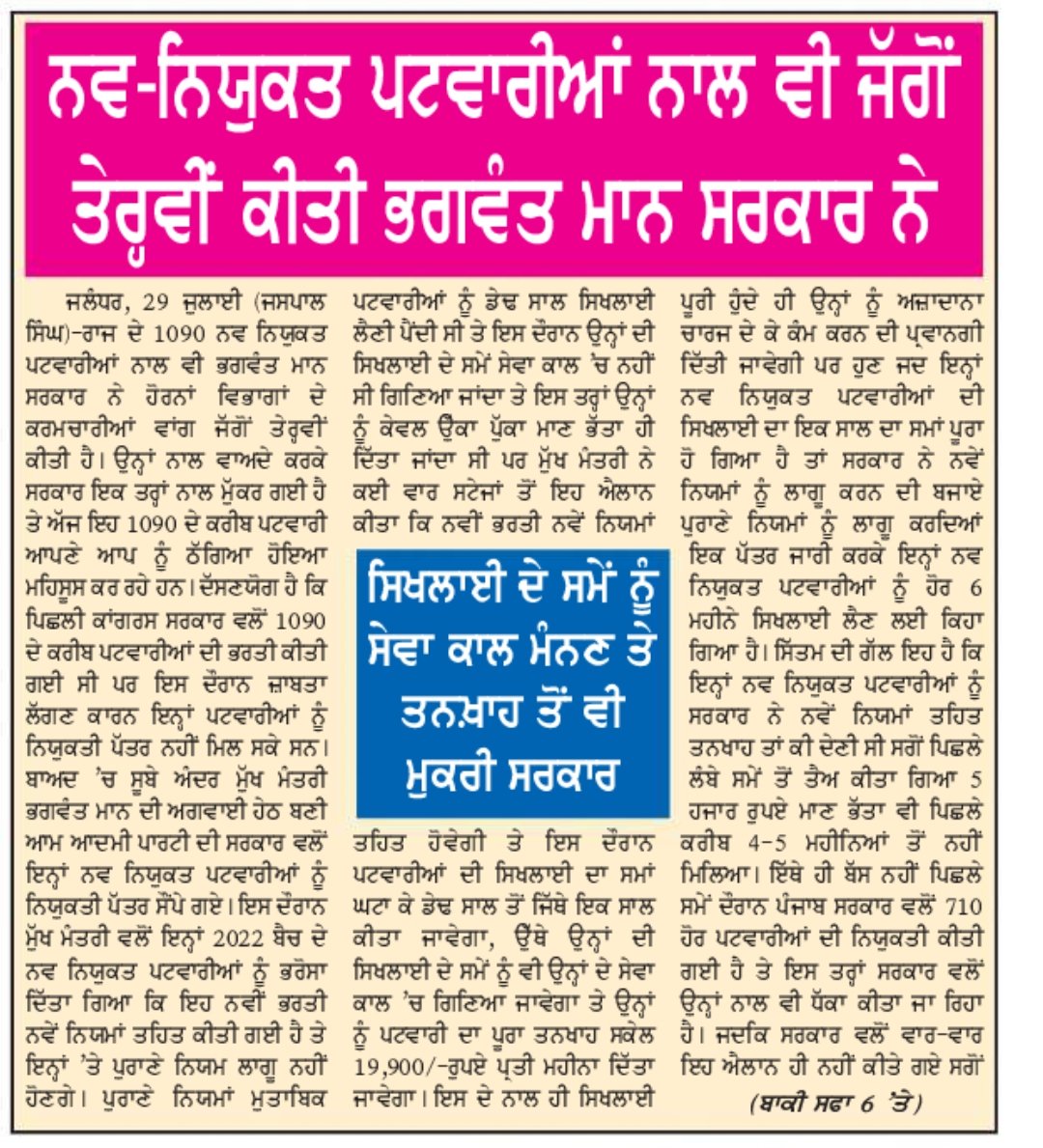 nagpalchandan1's tweet photo. #PunjabPatwari19900
@BhagwantMann
@ArvindKejriwal
@CMOPb
@AAPPunjab
@HarpalCheemaMLA
@raghav_chadha
ਆਪਣੇ ਮੀਡੀਆ ਅਤੇ cabinet Meeting ਵਿਚ ਕੀਤੇ  ਵਾਧੇ -
1090 ਪਟਵਾਰੀ ਦੀ ਟਰੇਨਿੰਗ 1 ਸਾਲ ਲਾਗੂ ਕਰੋ।
 stipend ਦੀ ਜਗ੍ਹਾ Basic pay ਲਾਗੂ ਕਰੋ।
@Partap_Sbajwa https://t.co/6vM5KGBLyb