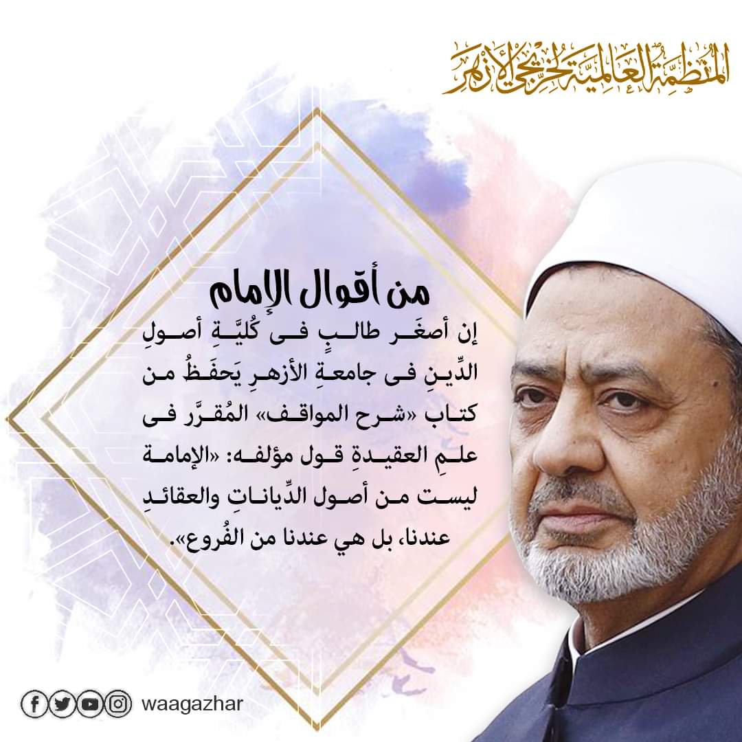 #من_أقوال_الإمام 
إن أصغَر طالبٍ فى كُليَّةِ أصولِ الدِّينِ فى جامعةِ الأزهرِ يَحفَظُ من كتاب «شرح المواقف» المُقرَّر فى علمِ العقيدةِ قول مؤلفه: «الإمامة ليست من أصول الدِّياناتِ والعقائدِ عندنا، بل هي عندنا من الفُروع».
